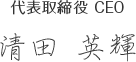 代表取締役 CEO　清田英輝